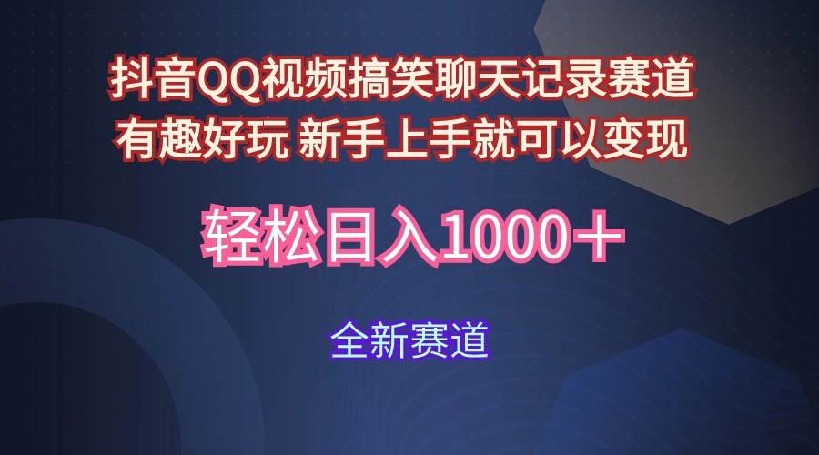 玩法就是用趣味搞笑的聊天记录形式吸引年轻群体  从而获得视频的商业价…-有渔有礼