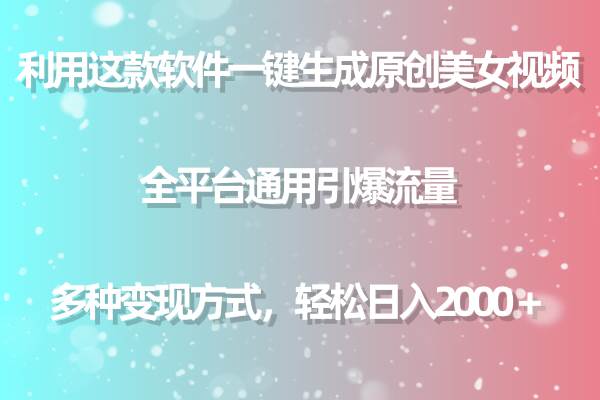利用这款软件一键生成原创美女视频 全平台通用引爆流量 多种变现日入2000＋-有渔有礼