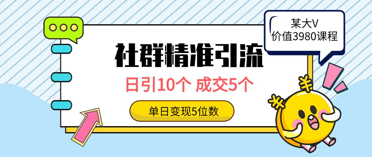 社群精准引流高质量创业粉，日引10个，成交5个，变现五位数-有渔有礼