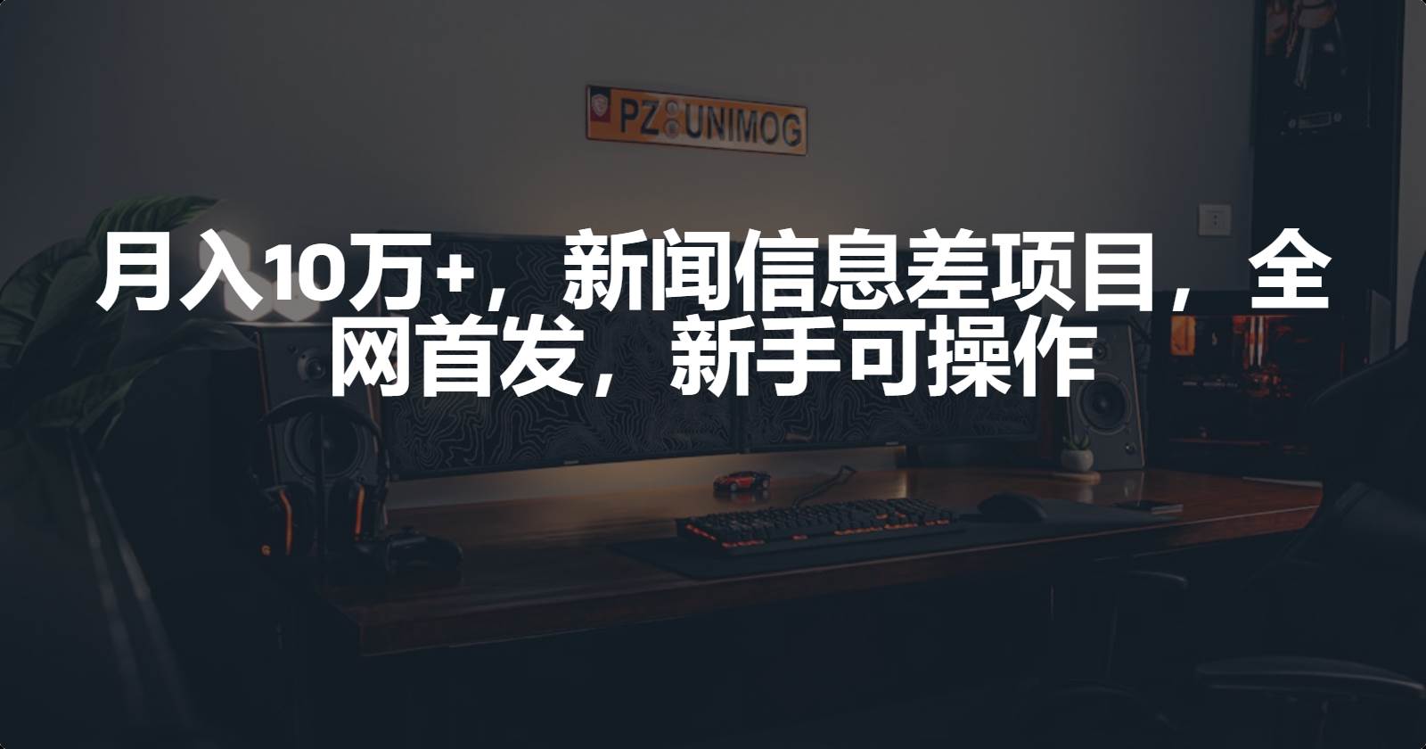 月入10万+，新闻信息差项目，新手可操作-有渔有礼