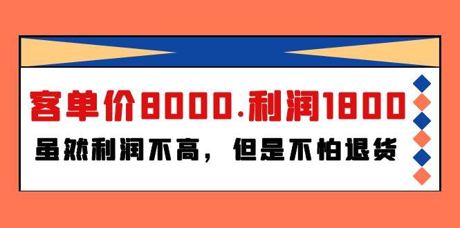 某付费文章《客单价8000.利润1800.虽然利润不高，但是不怕退货》-有渔有礼