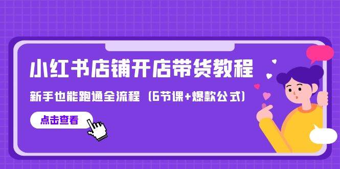 最新小红书店铺开店带货教程，新手也能跑通全流程（6节课+爆款公式）-有渔有礼