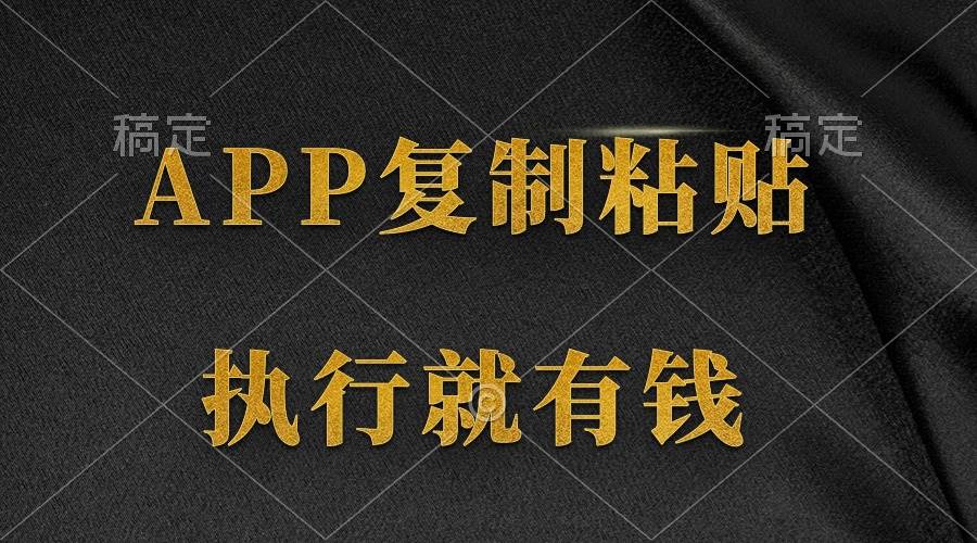 两款APP，简单的粘贴复制，两分钟八元钱，无限做，执行就有收入-有渔有礼