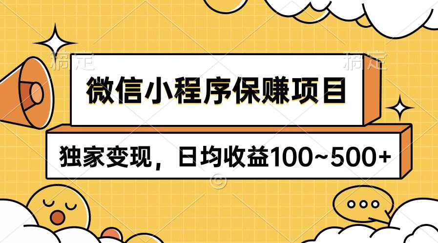微信小程序保赚项目，独家变现，日均收益100~500+-有渔有礼
