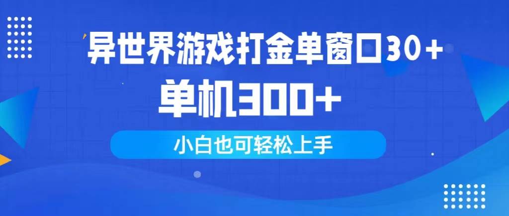 异世界游戏打金单窗口30+单机300+小白轻松上手-有渔有礼