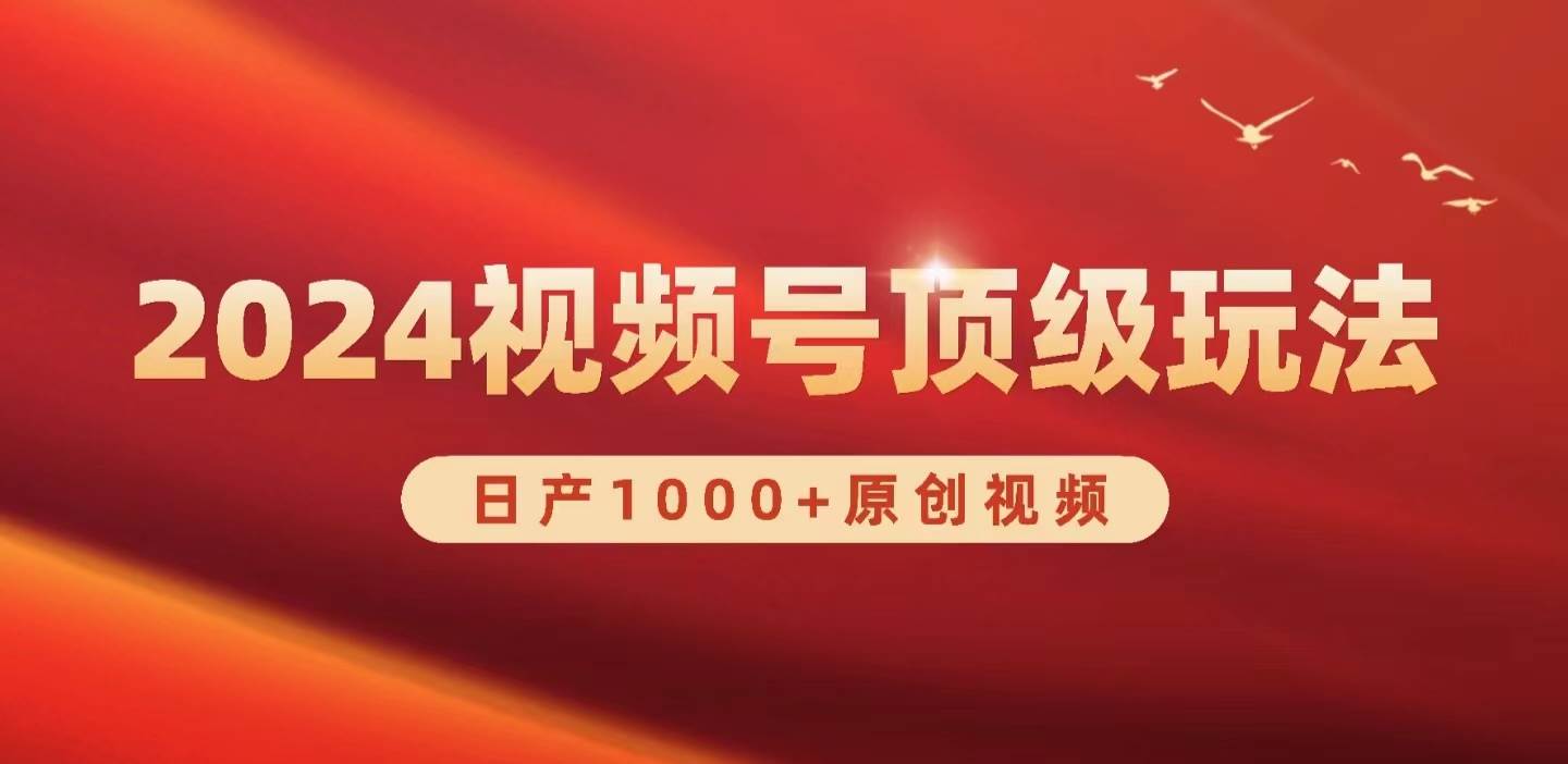 2024视频号新赛道，日产1000+原创视频，轻松实现日入3000+-有渔有礼