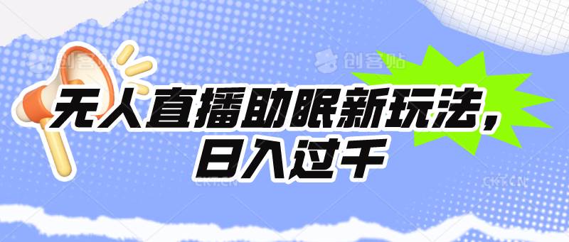 无人直播助眠新玩法，24小时挂机，日入1000+-有渔有礼