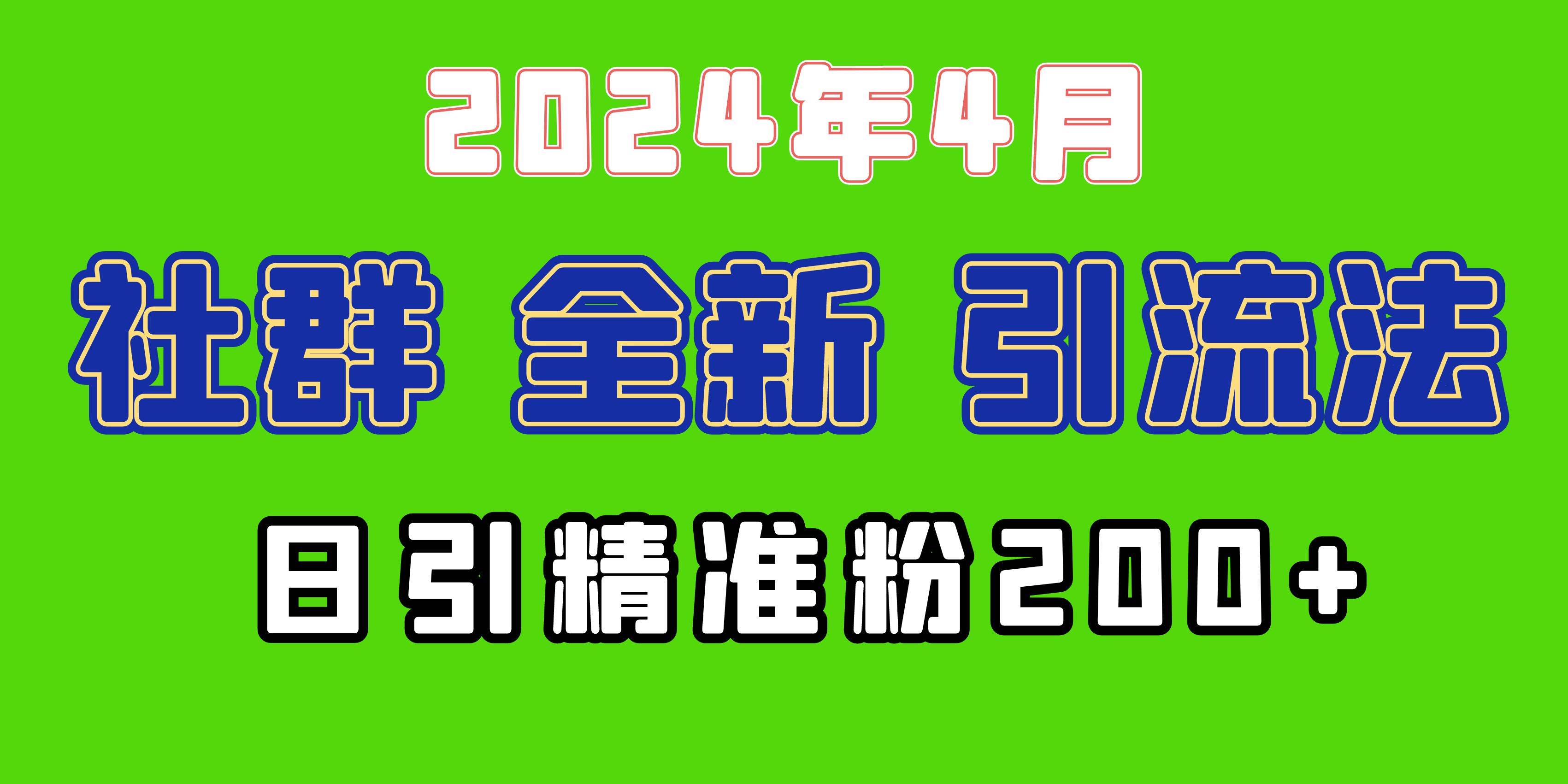 2024年全新社群引流法，加爆微信玩法，日引精准创业粉兼职粉200+，自己…-有渔有礼