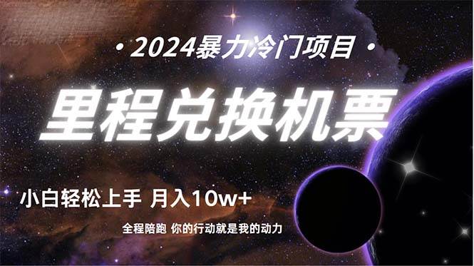 做了四年的项目，里程积分兑换机票售卖，纯手机操作，小白兼职….-有渔有礼