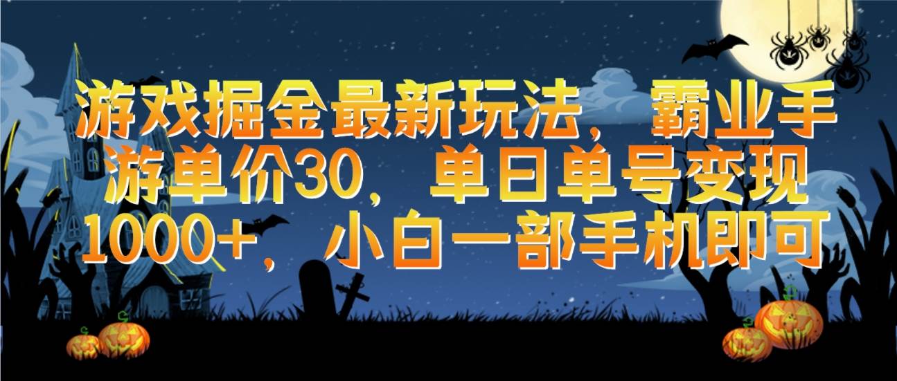 游戏掘金最新玩法，霸业手游单价30，单日单号变现1000+，小白一部手机即可-有渔有礼