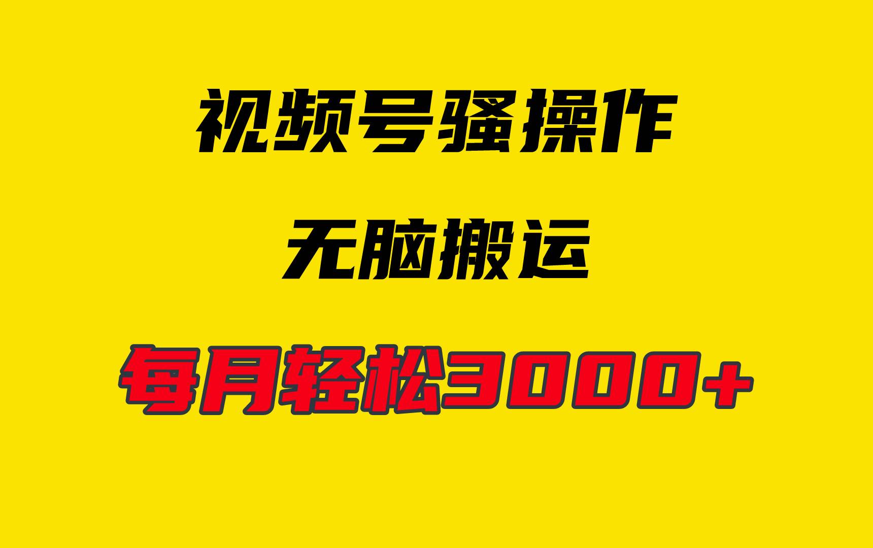 4月最新视频号无脑爆款玩法，挂机纯搬运，每天轻松3000+-有渔有礼