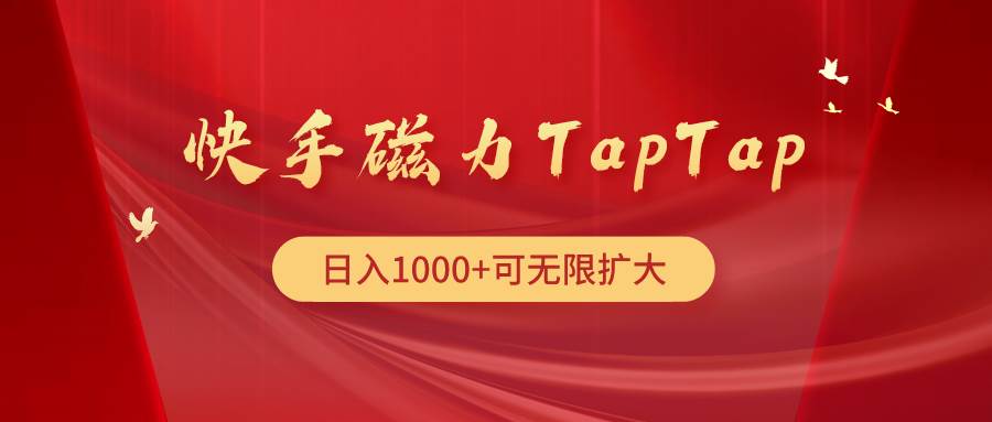 快手磁力TapTap暴利玩法-有渔有礼