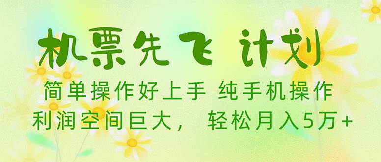 机票先飞计划！里程积分兑换机票售卖赚差价，利润空间巨大，小白月入5万+-有渔有礼