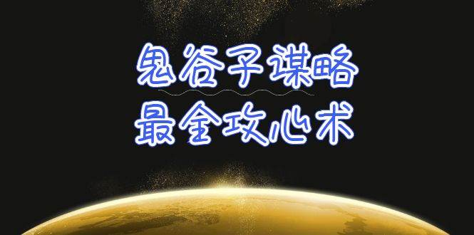 学透 鬼谷子谋略-最全攻心术_教你看懂人性没有搞不定的人（21节课+资料）-有渔有礼