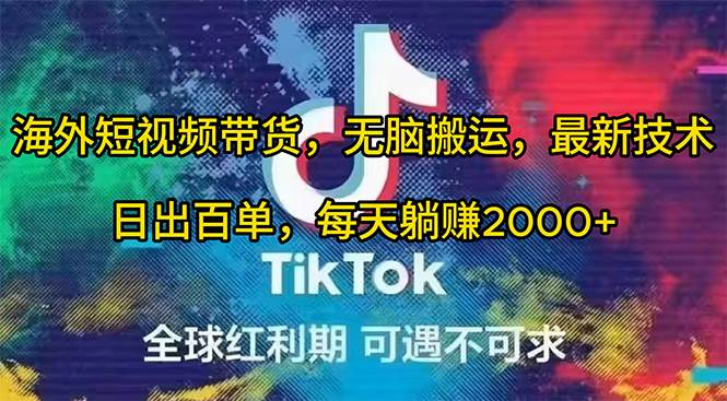 海外短视频带货，无脑搬运，最新技术，日出百单，每天躺赚2000+-有渔有礼