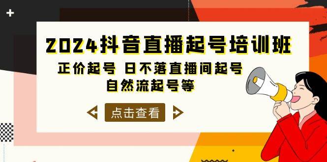 2024抖音直播起号培训班，正价起号 日不落直播间起号 自然流起号等-33节-有渔有礼