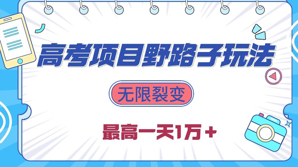 2024高考项目野路子玩法，无限裂变，最高一天1W＋！-有渔有礼