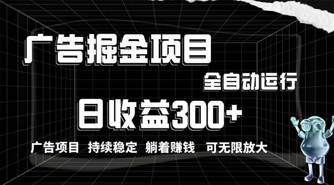 利用广告进行掘金，动动手指就能日入300+无需养机，小白无脑操作，可无…-有渔有礼