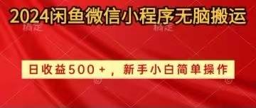 2024闲鱼微信小程序无脑搬运日收益500+手小白简单操作-有渔有礼