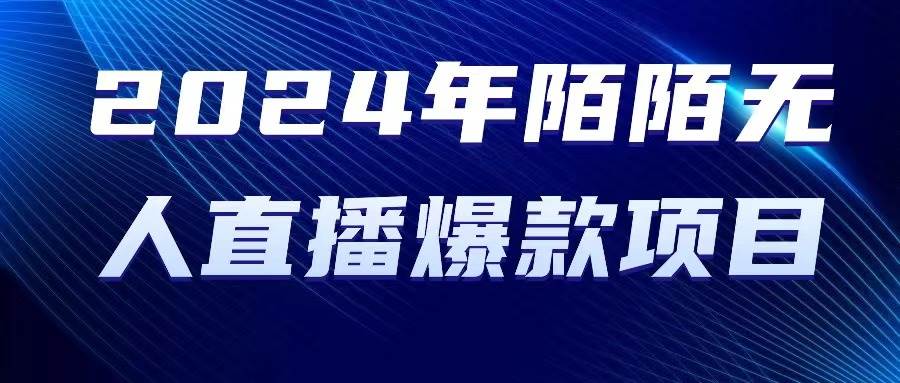 2024 年陌陌授权无人直播爆款项目-有渔有礼