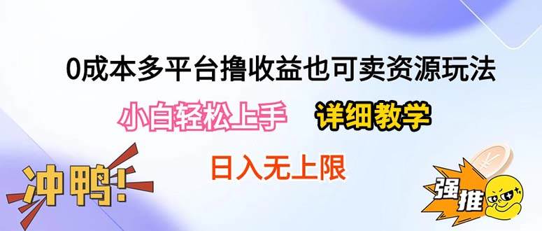 0成本多平台撸收益也可卖资源玩法，小白轻松上手。详细教学日入500+附资源-有渔有礼