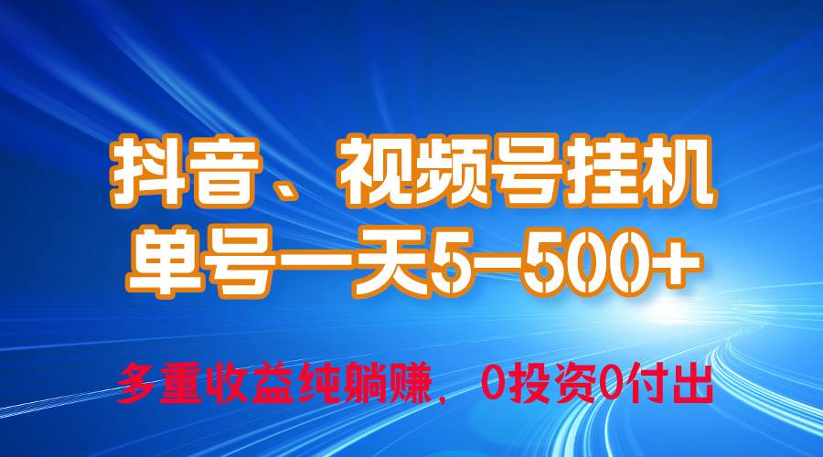 24年最新抖音、视频号0成本挂机，单号每天收益上百，可无限挂-有渔有礼