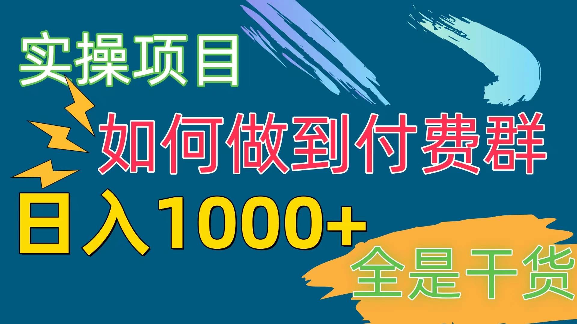 [实操项目]付费群赛道，日入1000+-有渔有礼