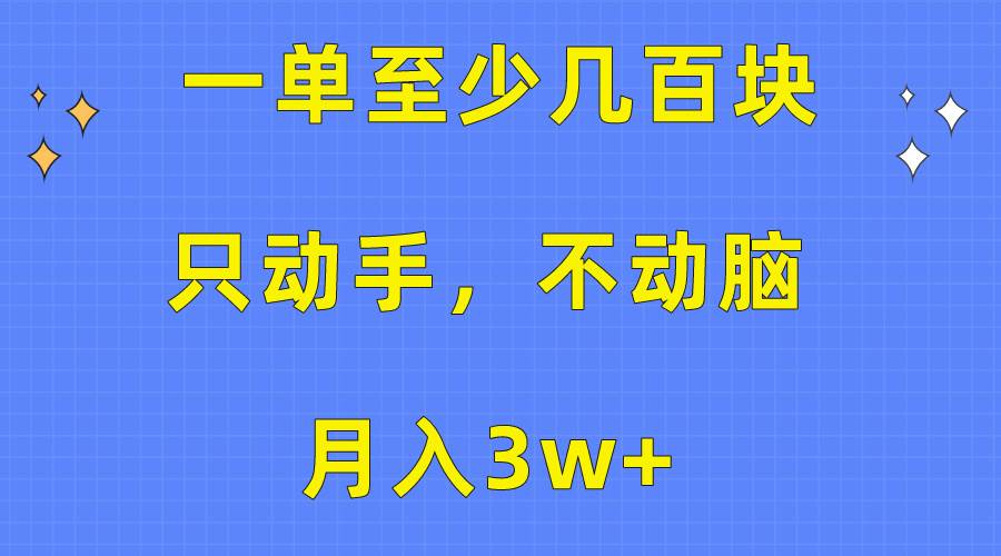 一单至少几百块，只动手不动脑，月入3w+。看完就能上手，保姆级教程-有渔有礼
