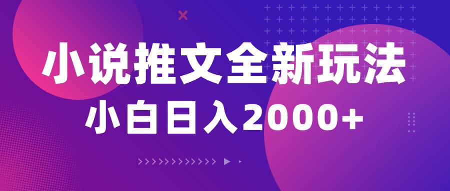 小说推文全新玩法，5分钟一条原创视频，结合中视频bilibili赚多份收益-有渔有礼