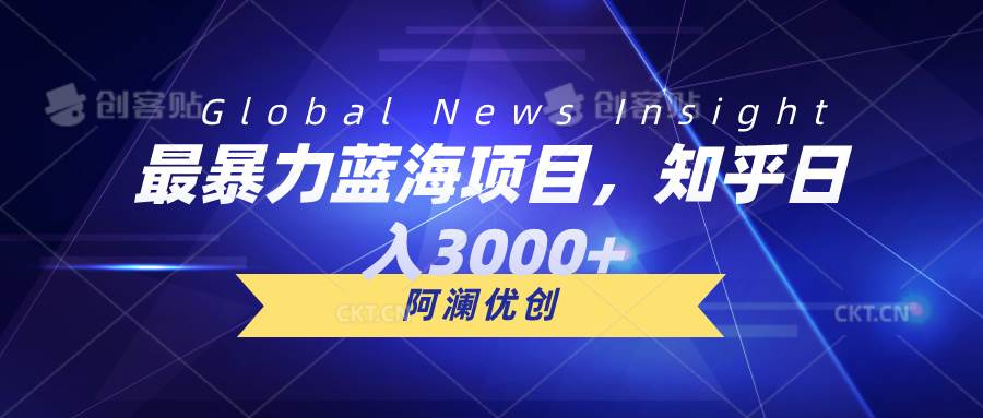 最暴力蓝海项目，知乎日入3000+，可批量扩大-有渔有礼