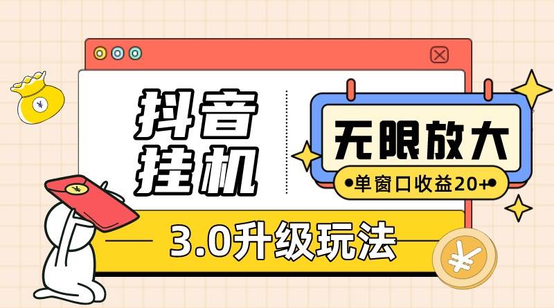 抖音挂机3.0玩法   单窗20-50可放大  支持电脑版本和模拟器（附无限注…-有渔有礼