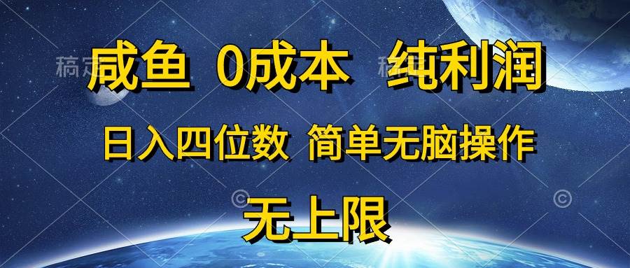 咸鱼0成本，纯利润，日入四位数，简单无脑操作-有渔有礼
