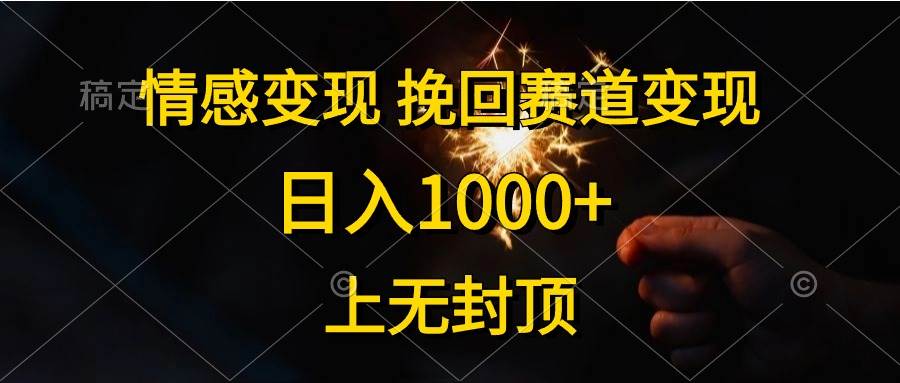 情感变现，挽回赛道变现，日入1000+，上无封顶-有渔有礼
