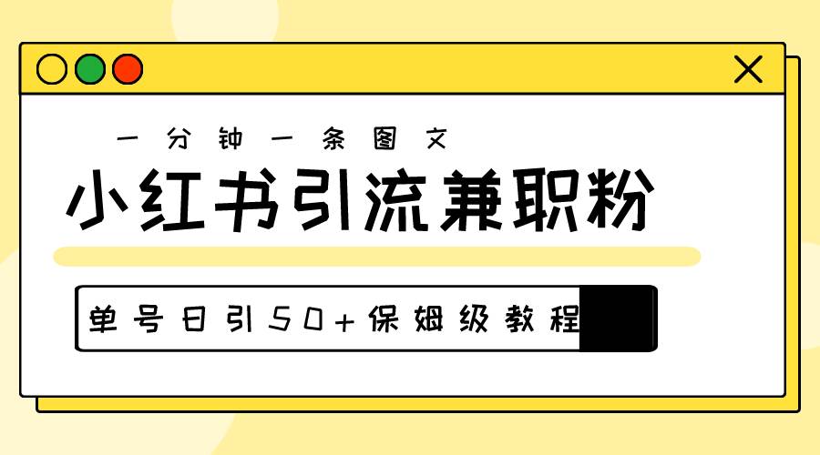 爆粉秘籍！30s一个作品，小红书图文引流高质量兼职粉，单号日引50+-有渔有礼