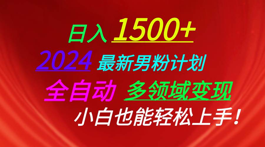 日入1500+，2024最新男粉计划，视频图文+直播+交友等多重方式打爆LSP…-有渔有礼