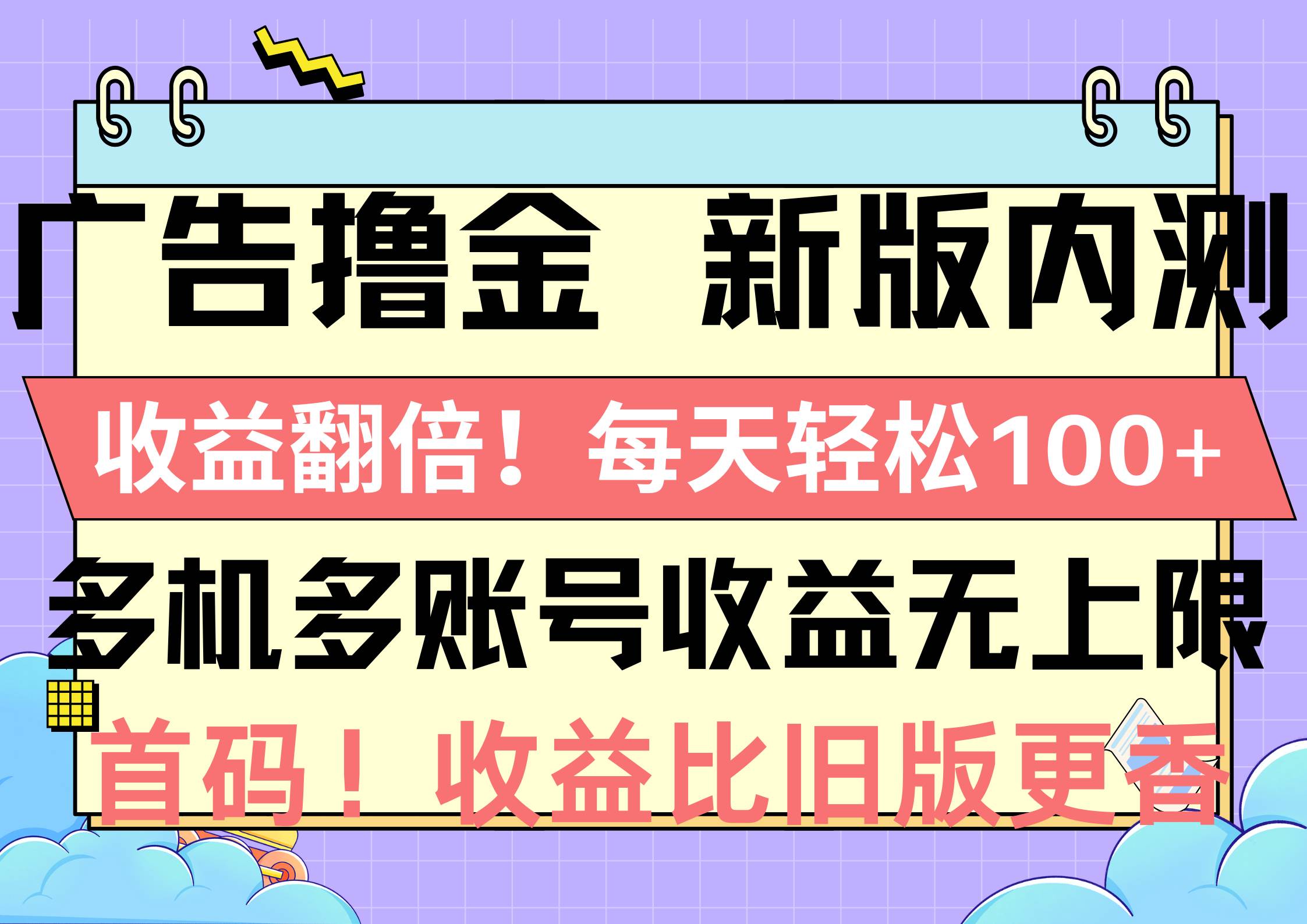 广告撸金新版内测，收益翻倍！每天轻松100+，多机多账号收益无上限，抢…-有渔有礼