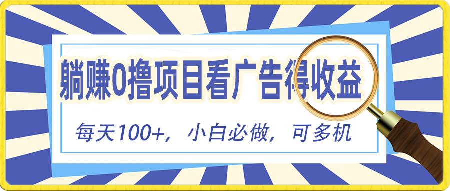 躺赚零撸项目，看广告赚红包，零门槛提现，秒到账，单机每日100+-有渔有礼