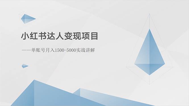 小红书达人变现项目：单账号月入1500-3000实战讲解-有渔有礼