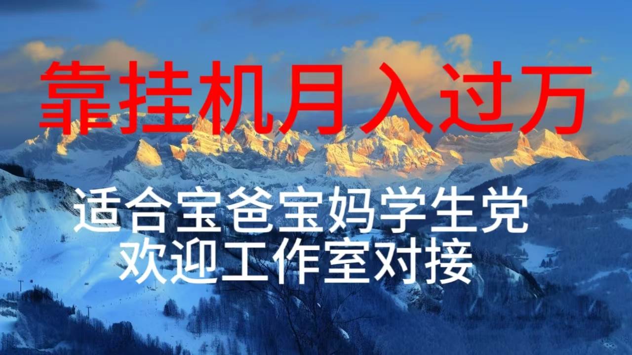 每天躺着日入几百挂机项目，适合宝爸宝妈学生党工作室对接-有渔有礼