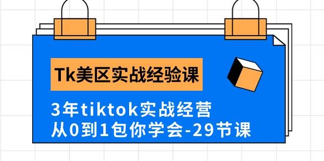 Tk美区实战经验课程分享，3年tiktok实战经营，从0到1包你学会（29节课）-有渔有礼