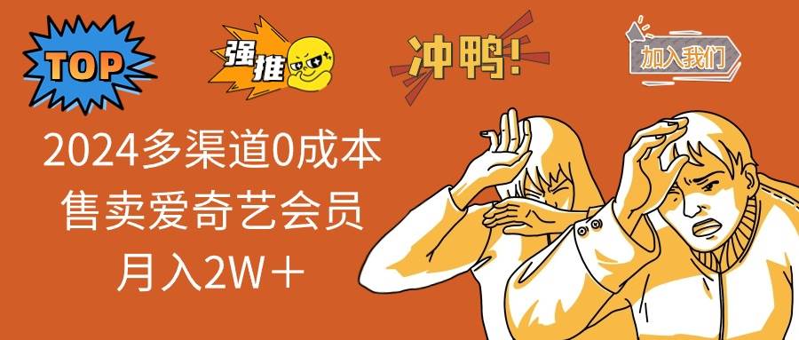 2024多渠道0成本售卖爱奇艺会员月入2W＋-有渔有礼