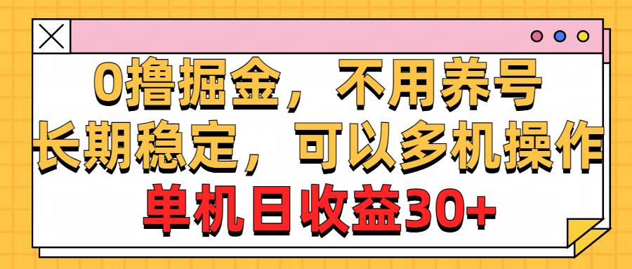 0撸掘金，不用养号，长期稳定，可以多机操作，单机日收益30+-有渔有礼