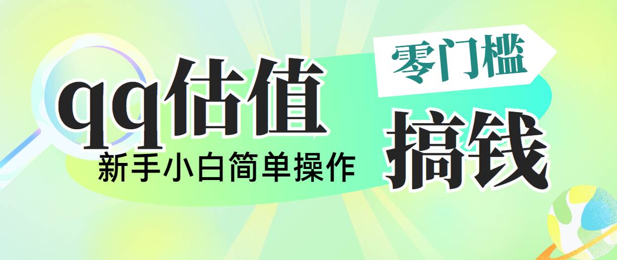 靠qq估值直播，多平台操作，适合小白新手的项目，日入500+没有问题-有渔有礼
