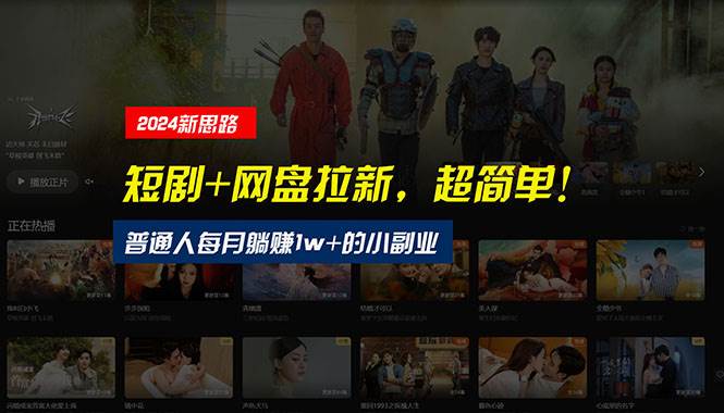 【新思路】短剧+网盘拉新，超简单，普通人每月躺赚1w+的小副业-有渔有礼