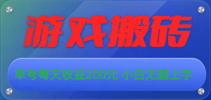 游戏全自动搬砖，单号每天收益200元 小白无脑上手-有渔有礼