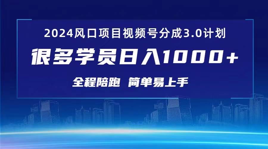 3.0视频号创作者分成计划 2024红利期项目 日入1000+-有渔有礼