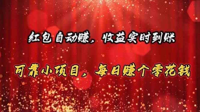 红包自动赚，收益实时到账 可靠小项目，每日赚个零花钱-有渔有礼