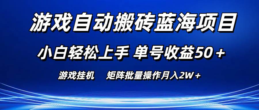游戏自动搬砖蓝海项目 小白轻松上手 单号收益50＋ 矩阵批量操作月入2W＋-有渔有礼