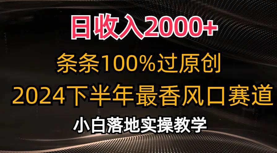 日收入2000+，条条100%过原创，2024下半年最香风口赛道，小白轻松上手-有渔有礼