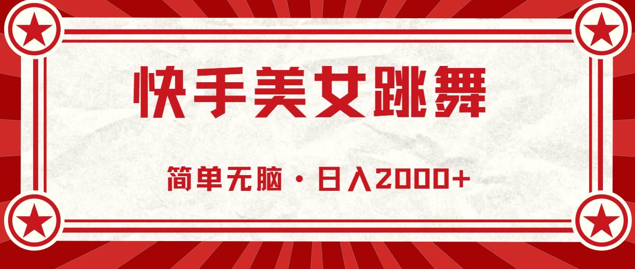 快手美女跳舞，简单无脑，轻轻松松日入2000+-有渔有礼